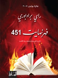 Ray Bradbury: فهرنهايت 451 (Arabic language, 2013, دار الساقي)