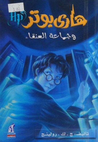 J. K. Rowling, J.K Rowling: هاري بوتر و جماعة العنقاء (Paperback, Arabic language, 2008, Naufaul)