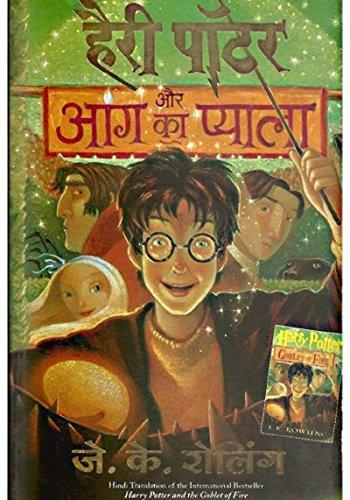 J. K. Rowling: हैरी पॉटर और आग का प्याला (2008)