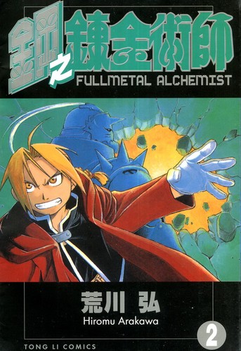 Hiromu Arakawa: Fullmetal Alchemist (Gang Zhi Lian Jin Shu Shi in Traditional Chinese) (Volume 2) (Paperback, Mandarin language, 2005, Dong Li)