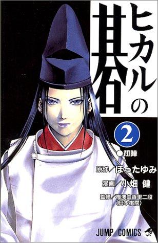 Hotta: Hikaru no Go Vol. 2 (Hikaru no Go) (in Japanese) (GraphicNovel, Shueisha)