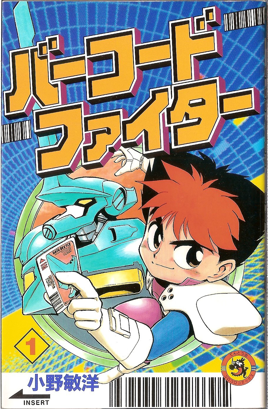 Toshihiro Ono: Barcode Fighter, 1 (japonés language, てんとう虫コミックス)