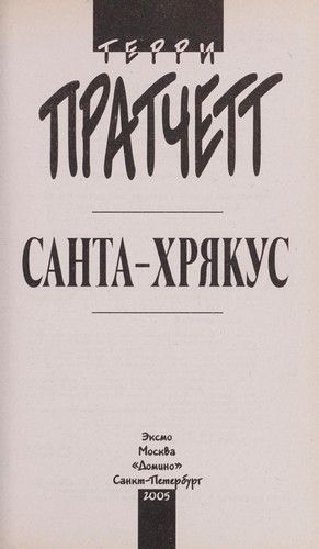 Terry Pratchett, Pratchett, Terry: Santa-Khri Łakus (Russian language, 2005, E ksmo, Domino)
