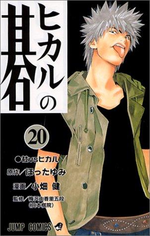 Hotta: Hikaru no Go [Jump C] Vol. 20 (Hikaru no Go) (in Japanese) (GraphicNovel, Shueisha)