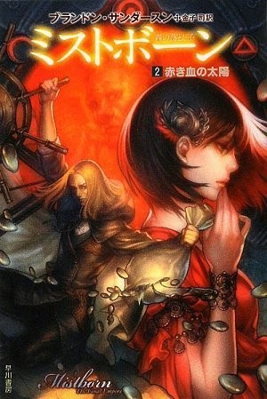 Brandon Sanderson: ミストボーン 霧の落とし子 2 赤き血の太陽 (2009, ToÌ"kyoÌ" : Hayakawa ShoboÌ", 2009.)