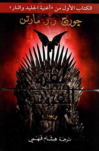 جورج ر. ر. مارتن George R.. T. Martin: لعبة العروش Game thrones (Paperback, 2015, دار التنوير للطباعة والنشر والتوزيع)