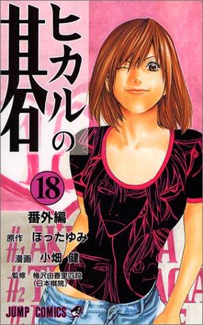 Hotta: Hikaru no Go Vol. 18 (Hikaru no go) (in Japanese) (GraphicNovel, Shueisha)